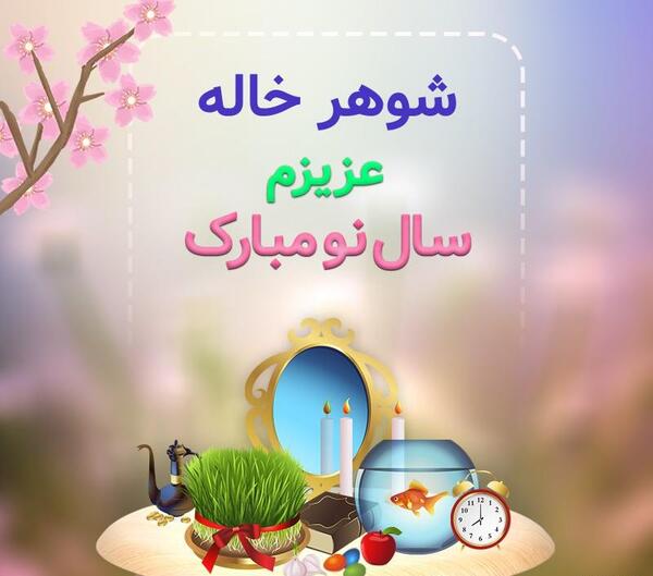 عکس خاله جون عیدت مبارک
