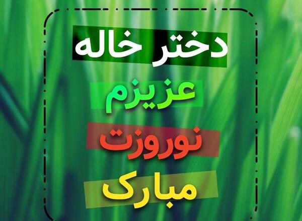 عکس خاله جون عیدت مبارک