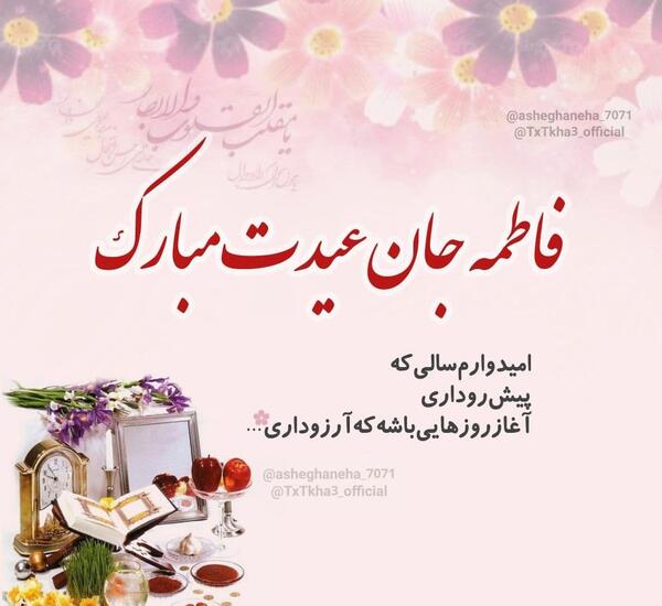 عکس خاله جون عیدت مبارک