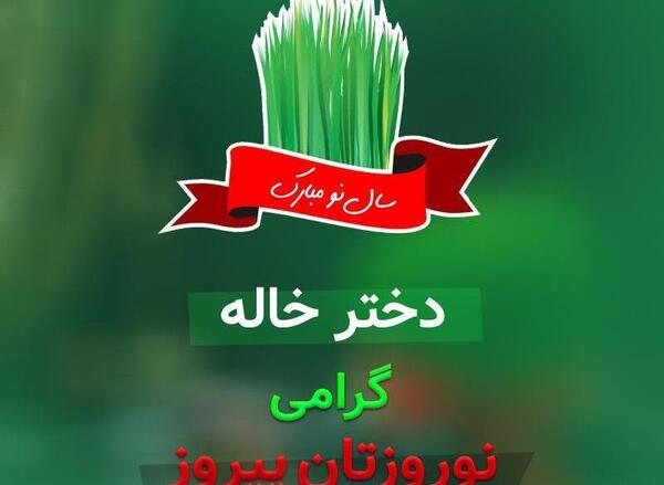 عکس خاله جون عیدت مبارک