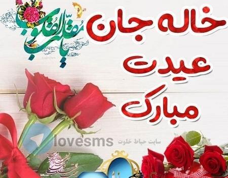 عکس خاله جون عیدت مبارک