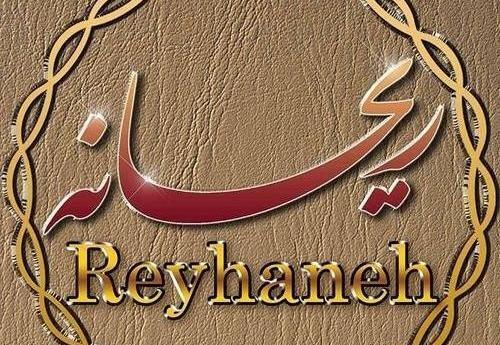 عکس نوشته ریحانه دوست دارم