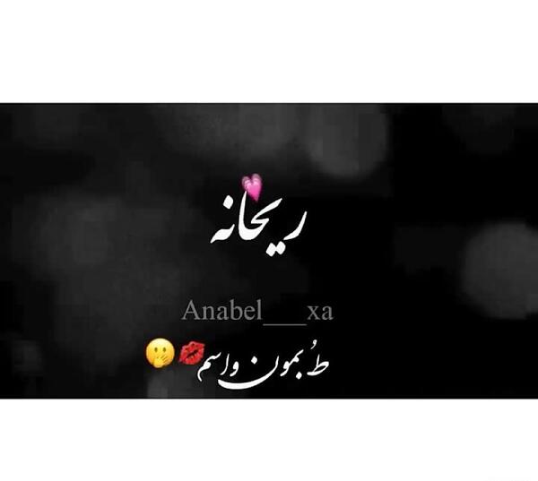 عکس نوشته ریحانه دوست دارم