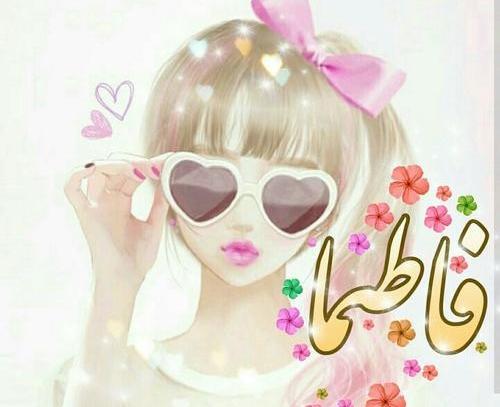 عکس نوشته های اسم فاطیما
