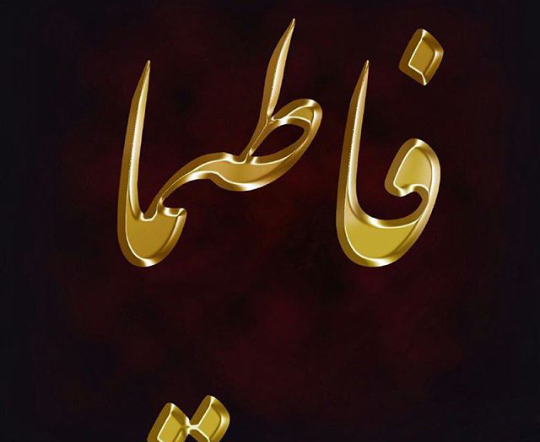 عکس نوشته های اسم فاطیما