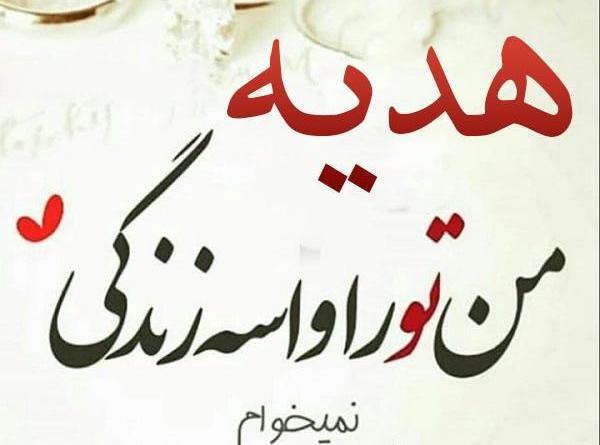 عکس نوشته های هدیه تهرانی