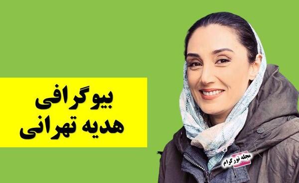 عکس نوشته های هدیه تهرانی