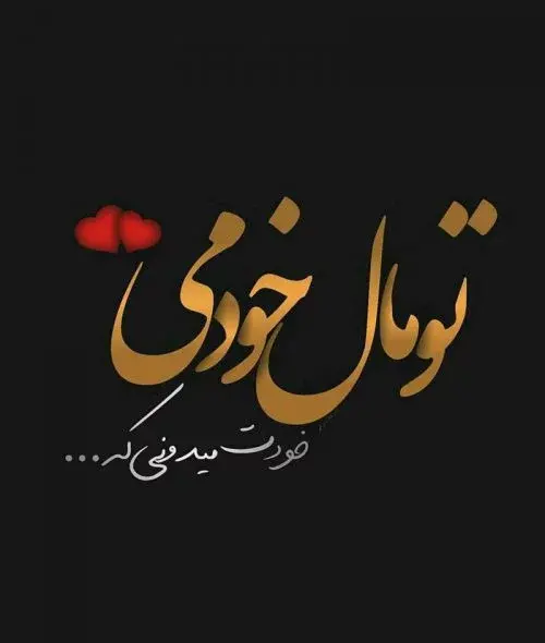 عکس نوشته احساس شیرین