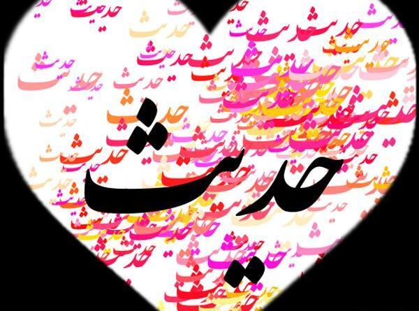 عکس نوشته حدیث عشق