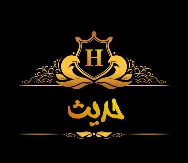 عکس نوشته حدیث عشق