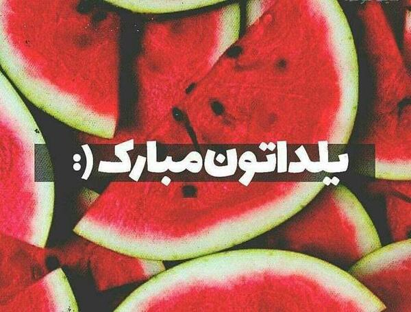 عکس یلدا مبارک رفقا