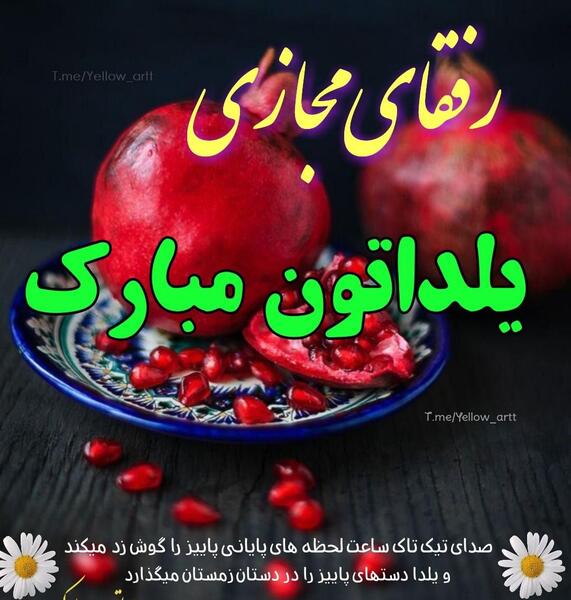 عکس یلدا مبارک رفقا