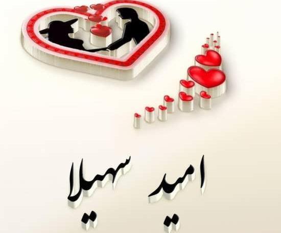 عکس امید جان دوستت دارم
