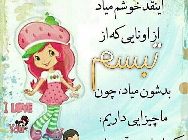 عکس نوشته برای اسم تبسم
