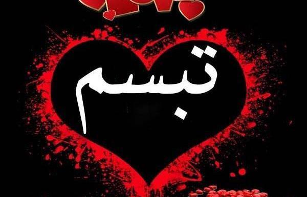 عکس نوشته برای اسم تبسم