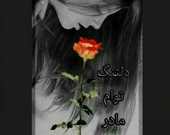 عکس پروفایل غمگین فوت مادر