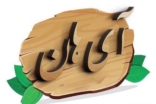 عکس نوشته شده آیهان