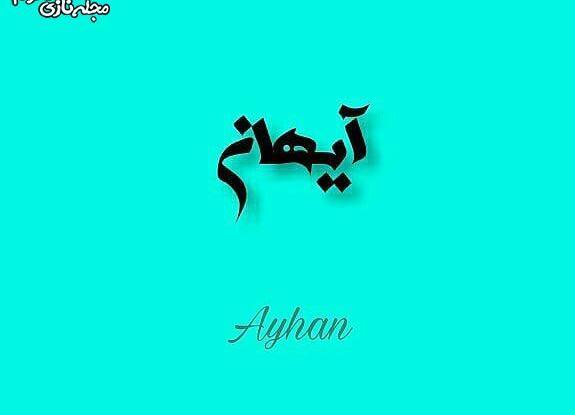 عکس نوشته شده آیهان