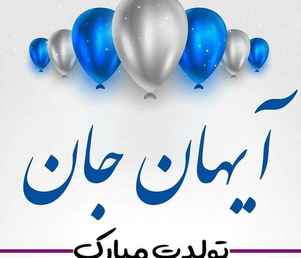 عکس نوشته شده آیهان