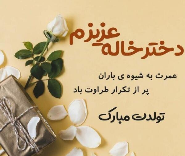 عکس نوشته راجب دختر خاله