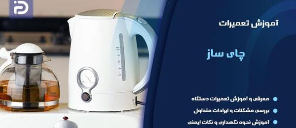 عکس چای ساز