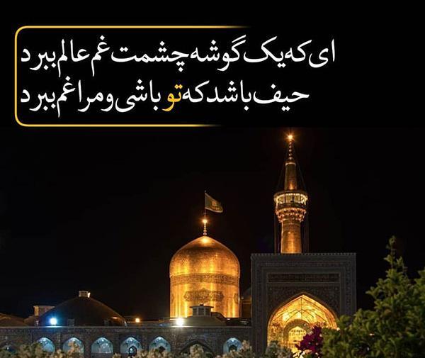 عکس نوشته غمگین حرم امام رضا