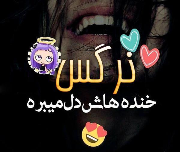 عکس نوشته نام نرگس