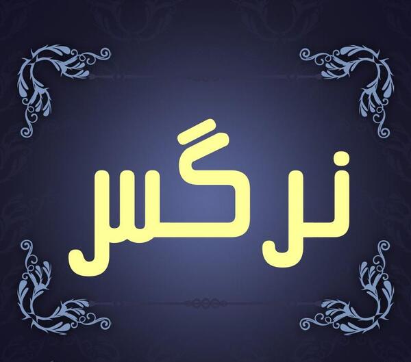 عکس نوشته نام نرگس