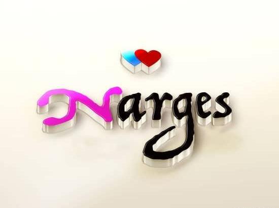 عکس نوشته نام نرگس