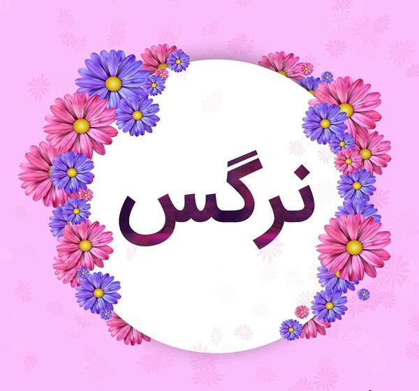 عکس نوشته نام نرگس