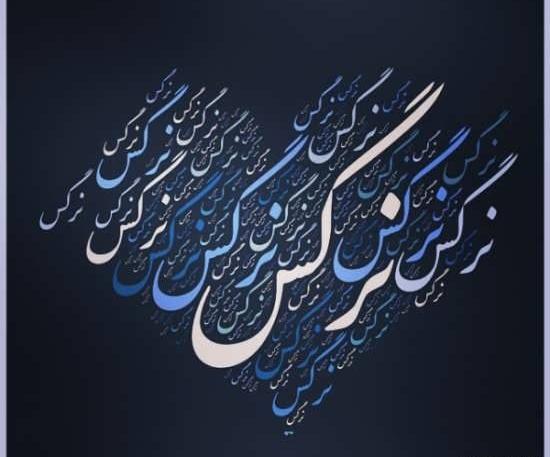 عکس نوشته نام نرگس