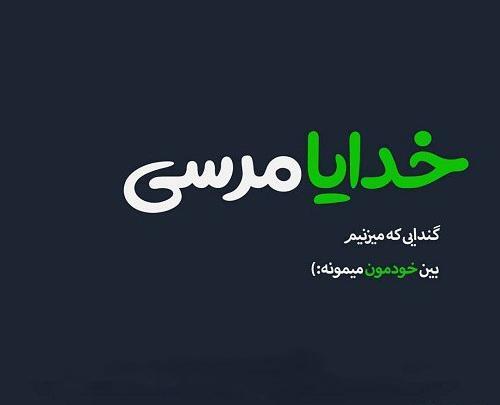عکس خدایا ضایعم نکن