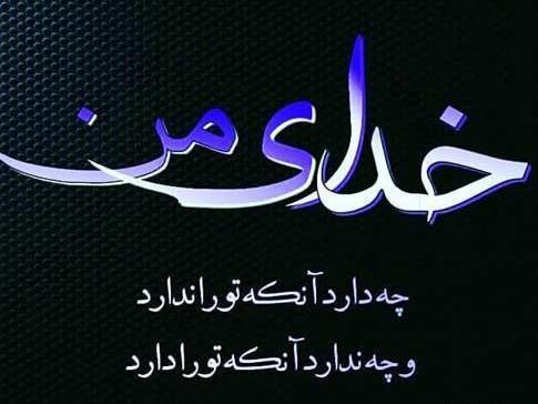 عکس خدایا ضایعم نکن