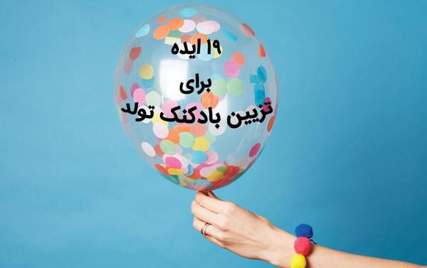 عکس ایده برای سورپرایز تولد رفیق