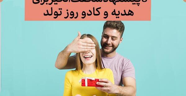 عکس ایده برای سورپرایز تولد رفیق