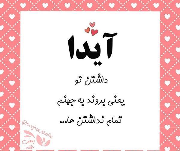 عکس نوشته آیدا تولدت مبارک