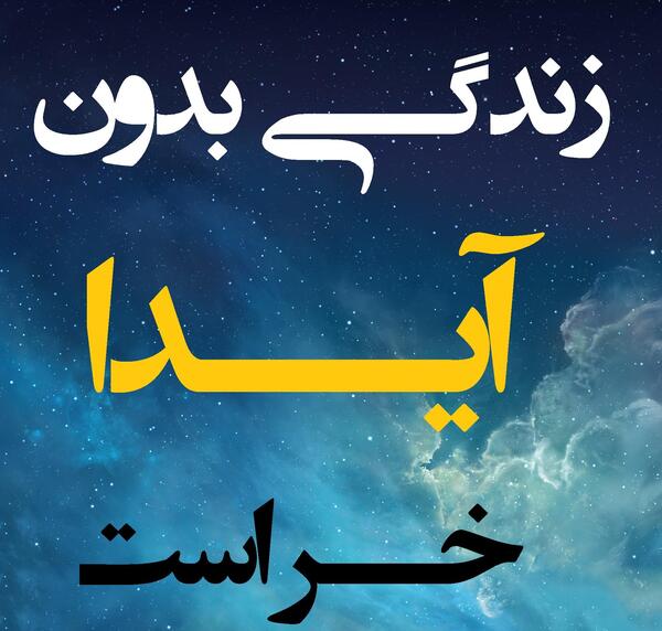 عکس نوشته آیدا تولدت مبارک