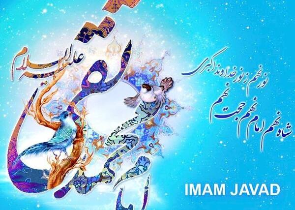 عکس نوشته درموردتولدامام جواد