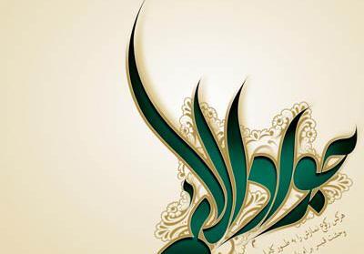 عکس نوشته درموردتولدامام جواد