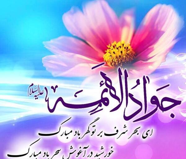عکس نوشته درموردتولدامام جواد