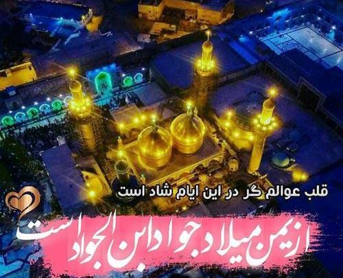 عکس نوشته درموردتولدامام جواد