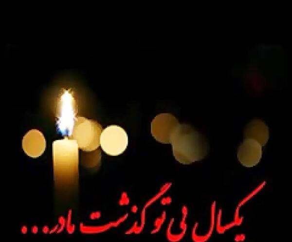 عکس سالگرد فوت مادر بزرگ