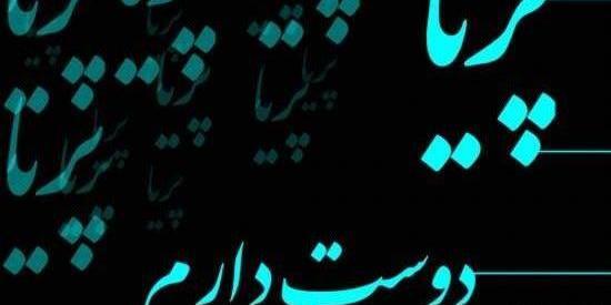 عکس پریا جان تولدت مبارک