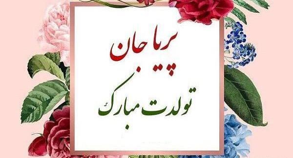 عکس پریا جان تولدت مبارک