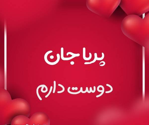 عکس پریا جان تولدت مبارک