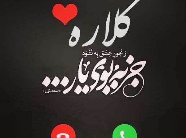 عکس نوشته گلاره جان تولدت مبارک