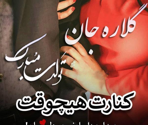 عکس نوشته گلاره جان تولدت مبارک