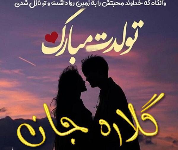 عکس نوشته گلاره جان تولدت مبارک