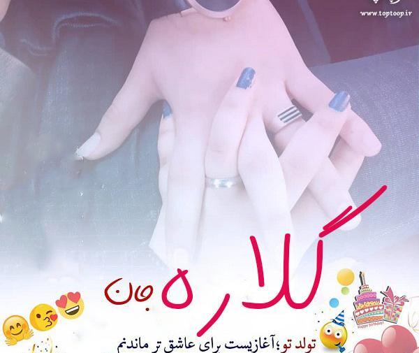 عکس نوشته گلاره جان تولدت مبارک