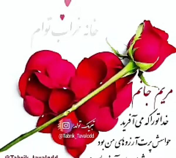 عکس نوشته ی مریم جون تولدت مبارک
